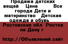 Продажа детских вещей. › Цена ­ 100 - Все города Дети и материнство » Детская одежда и обувь   . Ростовская обл.,Ростов-на-Дону г.